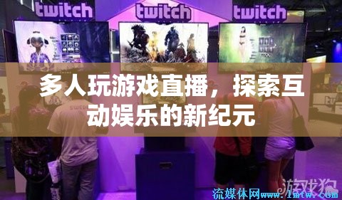 探索互動(dòng)娛樂(lè)新紀(jì)元，多人玩游戲直播