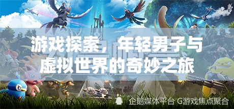 年輕男子與虛擬世界的奇妙探索之旅  第1張