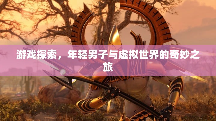 年輕男子與虛擬世界的奇妙探索之旅  第3張