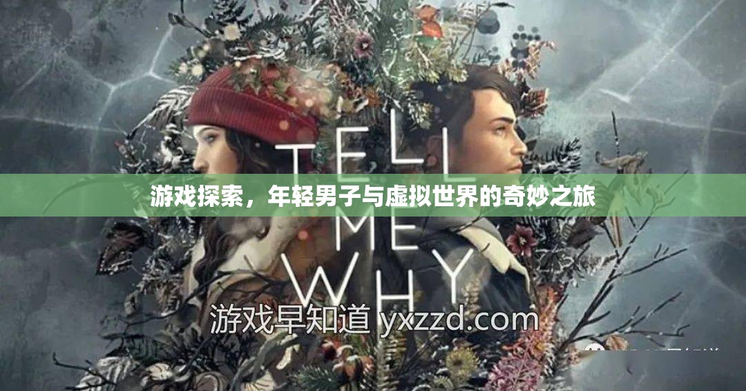 年輕男子與虛擬世界的奇妙探索之旅  第2張