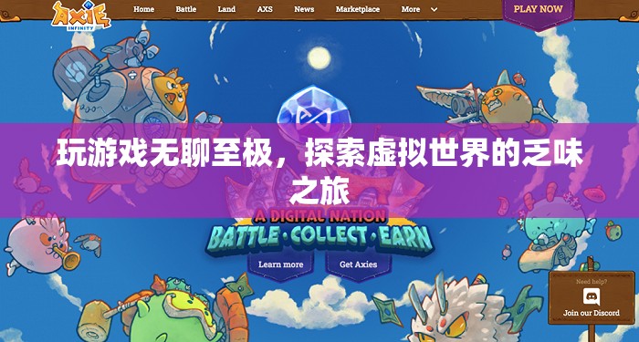 虛擬世界的乏味之旅，玩游戲的無聊與探索