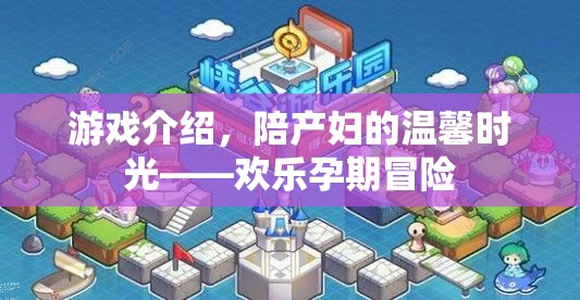陪產婦的溫馨時光，歡樂孕期冒險游戲介紹