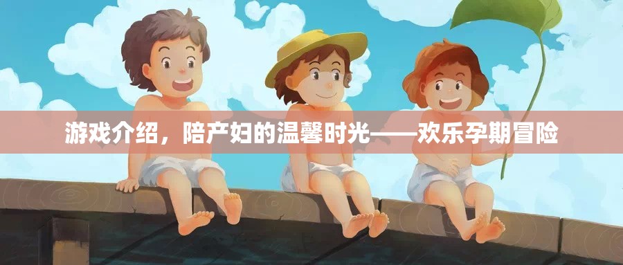 陪產婦的溫馨時光，歡樂孕期冒險游戲介紹