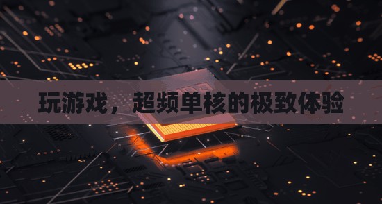 單核超頻，解鎖游戲極致體驗