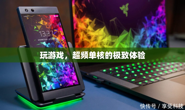 單核超頻，解鎖游戲極致體驗