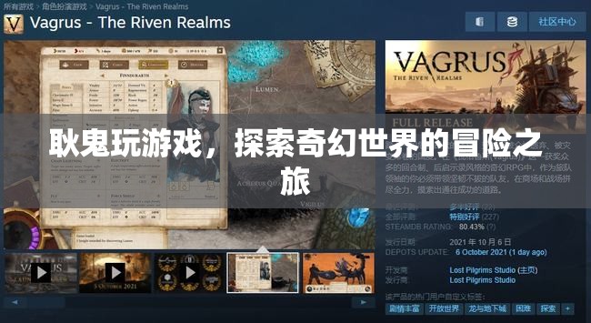 耿鬼的奇幻冒險，探索游戲世界的奇幻之旅