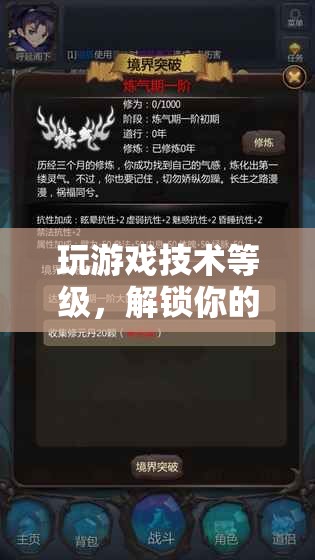 解鎖游戲潛能，提升技術(shù)等級(jí)，玩轉(zhuǎn)游戲世界