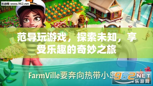 范導(dǎo)的奇妙游戲之旅，探索未知，享受樂(lè)趣