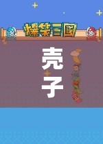 殼子，探索虛擬世界的奇妙之旅