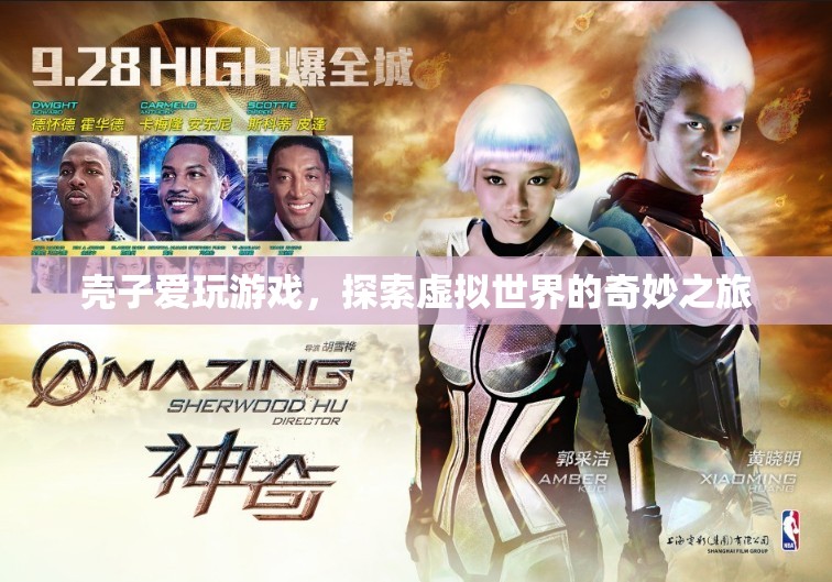 殼子，探索虛擬世界的奇妙之旅