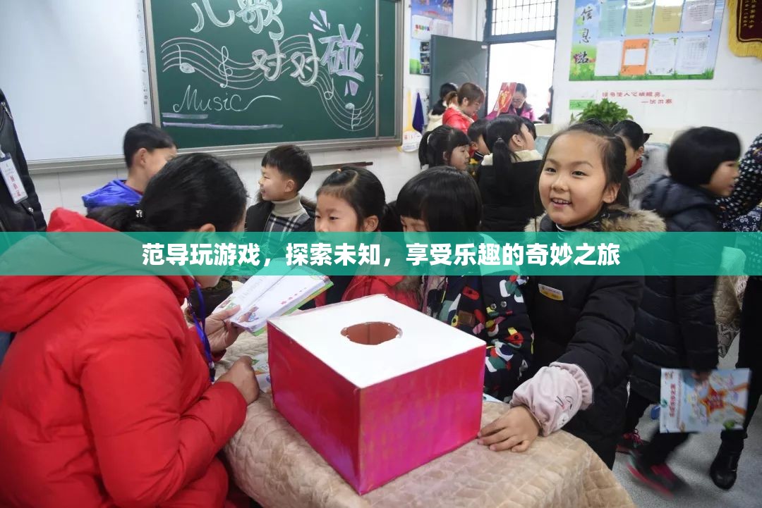 范導(dǎo)的奇妙游戲之旅，探索未知，享受樂(lè)趣