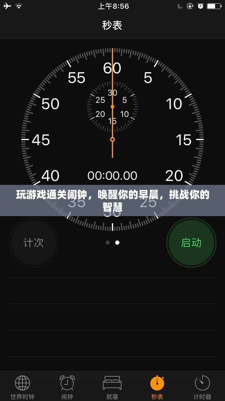 挑戰(zhàn)智慧，喚醒早晨，玩游戲通關(guān)鬧鐘