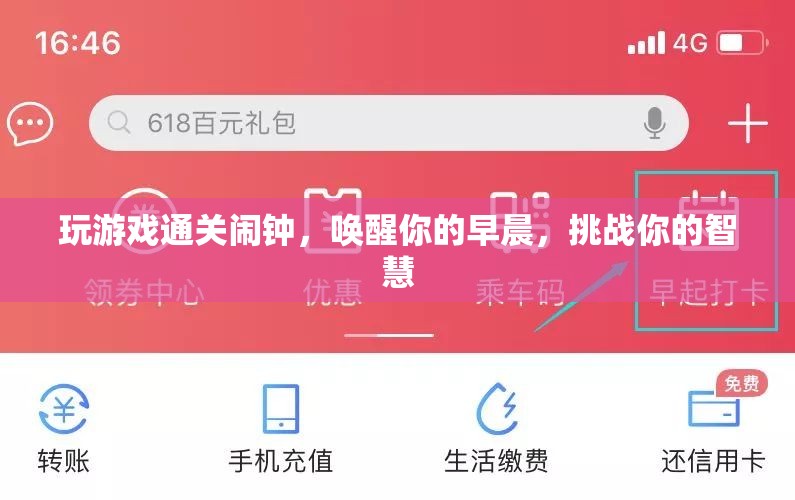 挑戰(zhàn)智慧，喚醒早晨，玩游戲通關(guān)鬧鐘
