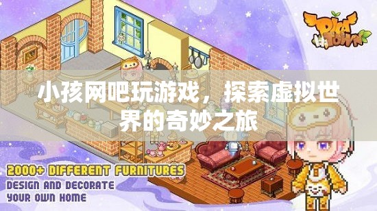 小孩網(wǎng)吧探索虛擬世界的奇妙之旅