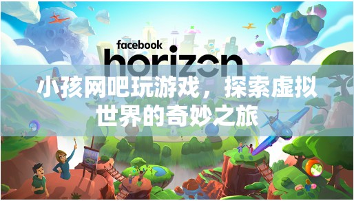 小孩網(wǎng)吧探索虛擬世界的奇妙之旅