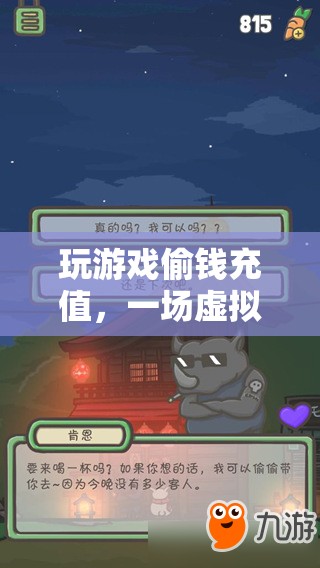 游戲偷錢充值，虛擬與現(xiàn)實(shí)的交錯(cuò)冒險(xiǎn)