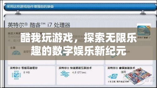 探索無(wú)限樂(lè)趣，酷我游戲開(kāi)啟數(shù)字娛樂(lè)新紀(jì)元