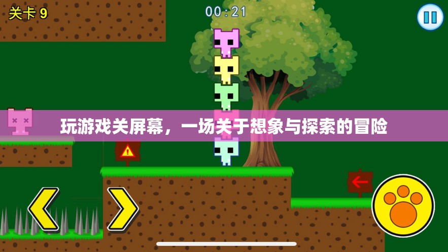 一場關(guān)于想象與探索的冒險，玩游戲關(guān)屏幕