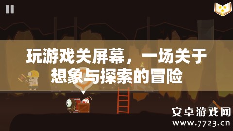 一場關(guān)于想象與探索的冒險，玩游戲關(guān)屏幕