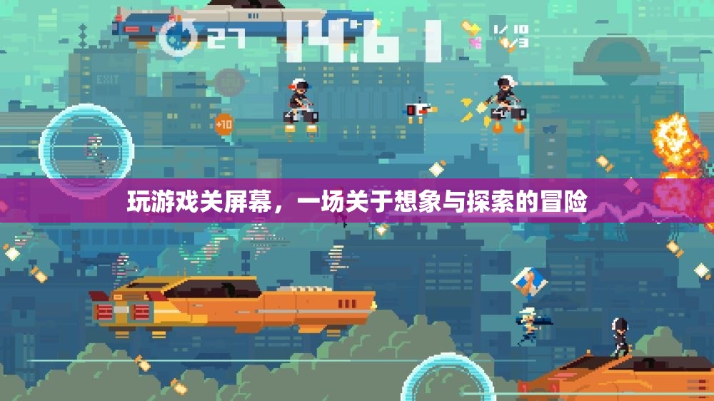 一場關(guān)于想象與探索的冒險，玩游戲關(guān)屏幕