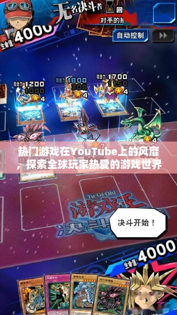 YouTube上的熱門游戲風(fēng)潮，探索全球玩家熱愛的游戲世界