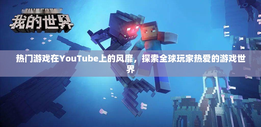YouTube上的熱門游戲風(fēng)潮，探索全球玩家熱愛的游戲世界