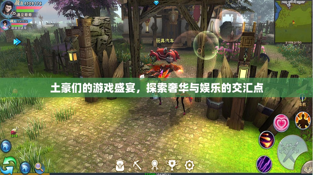 土豪們的奢華娛樂盛宴，探索奢華與娛樂的交匯點