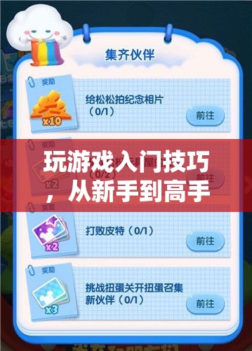 從新手到高手，玩游戲入門技巧進(jìn)階指南