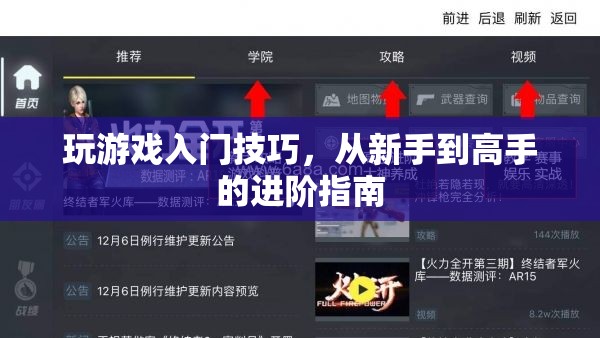 從新手到高手，玩游戲入門技巧進(jìn)階指南