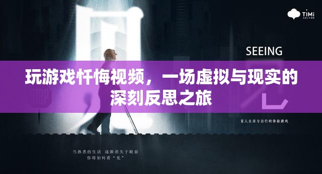 虛擬與現(xiàn)實的反思，玩游戲懺悔之旅