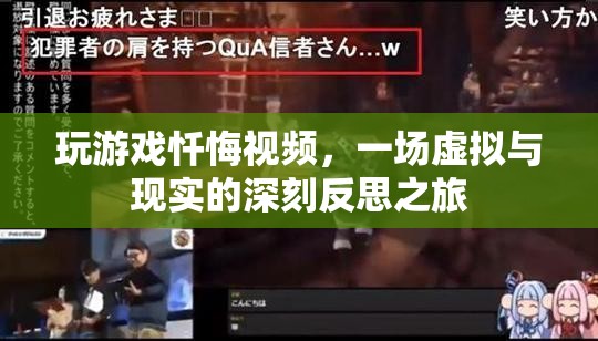 虛擬與現(xiàn)實的反思，玩游戲懺悔之旅