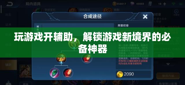 解鎖游戲新境界，游戲輔助神器來襲！