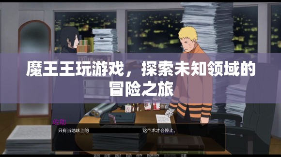 魔王王的游戲冒險之旅，探索未知領(lǐng)域