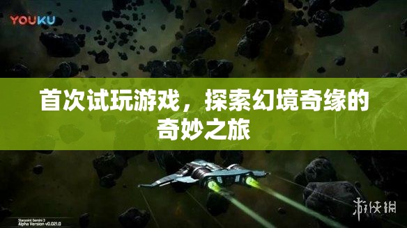 探索幻境奇緣，首次試玩游戲的奇妙之旅