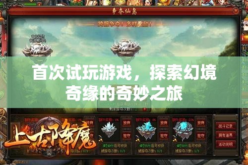 探索幻境奇緣，首次試玩游戲的奇妙之旅