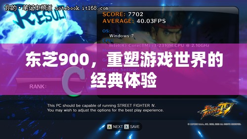 東芝900，重塑游戲世界的經(jīng)典體驗