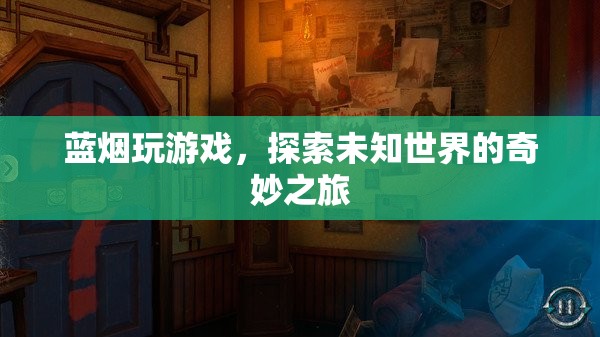 藍(lán)煙探索未知世界的奇妙游戲之旅