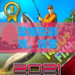 藍(lán)煙探索未知世界的奇妙游戲之旅
