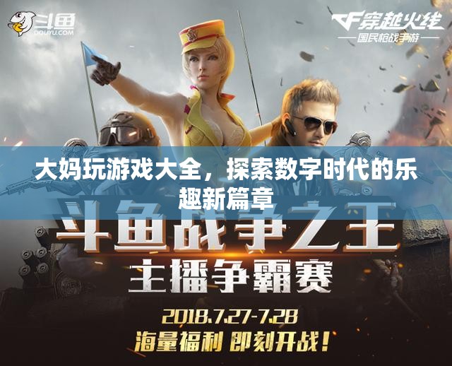 大媽玩轉(zhuǎn)數(shù)字時代，游戲大全開啟樂趣新篇章  第1張