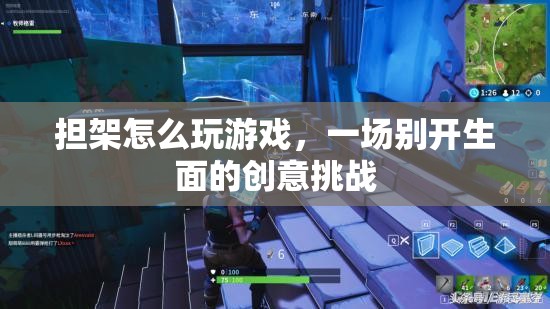 擔(dān)架上的創(chuàng)意挑戰(zhàn)，如何玩游戲？