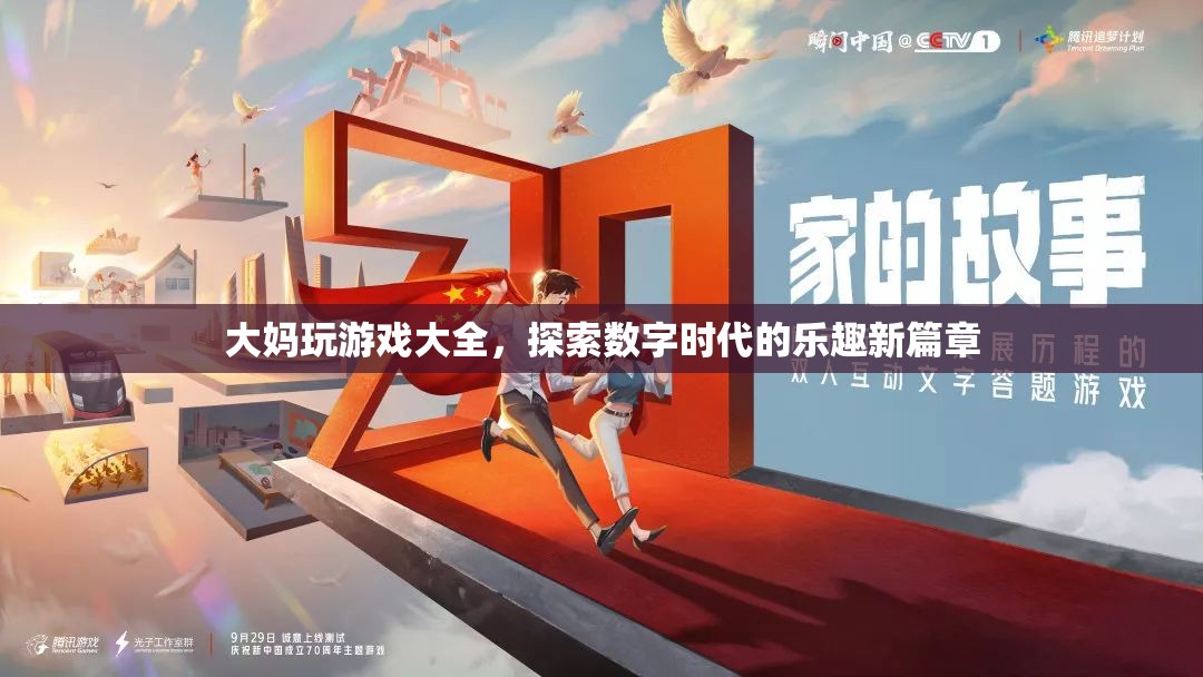 大媽玩轉(zhuǎn)數(shù)字時代，游戲大全開啟樂趣新篇章  第2張