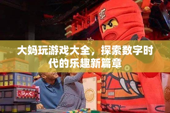 大媽玩轉(zhuǎn)數(shù)字時代，游戲大全開啟樂趣新篇章  第3張