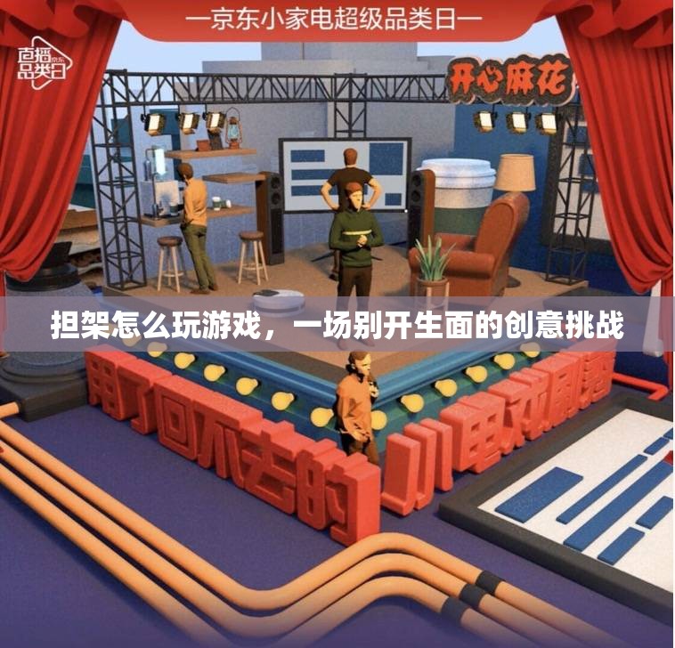 擔(dān)架上的創(chuàng)意挑戰(zhàn)，如何玩游戲？