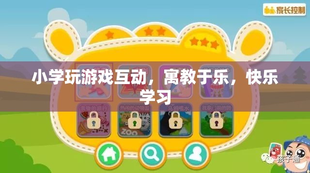 寓教于樂，小學游戲互動，快樂學習新方式