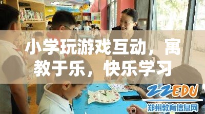 寓教于樂，小學游戲互動，快樂學習新方式