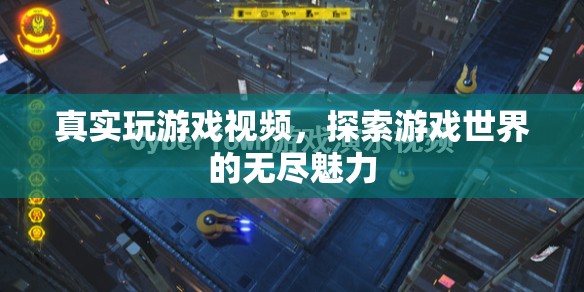 探索游戲世界的無盡魅力，真實游戲視頻呈現
