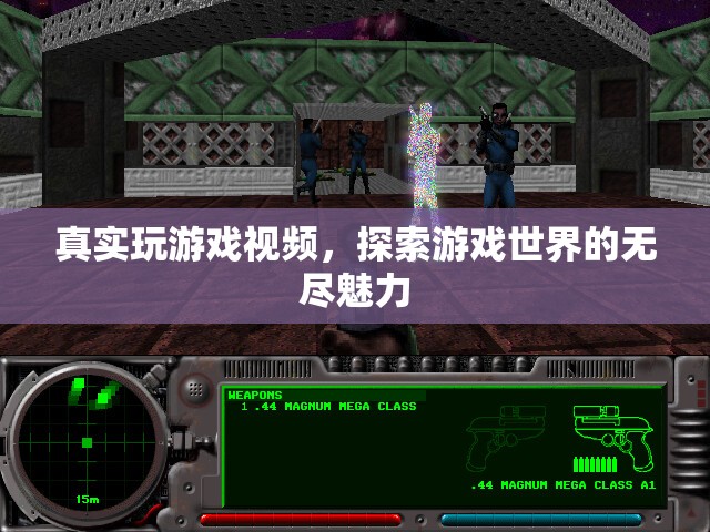 探索游戲世界的無盡魅力，真實游戲視頻呈現