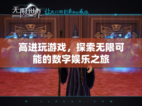 高進引領數(shù)字娛樂新風尚，探索無限可能的精彩游戲之旅
