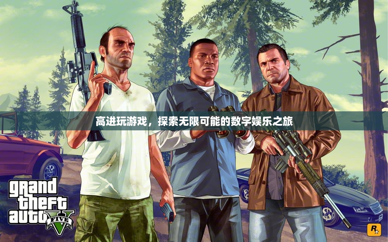 高進引領數(shù)字娛樂新風尚，探索無限可能的精彩游戲之旅