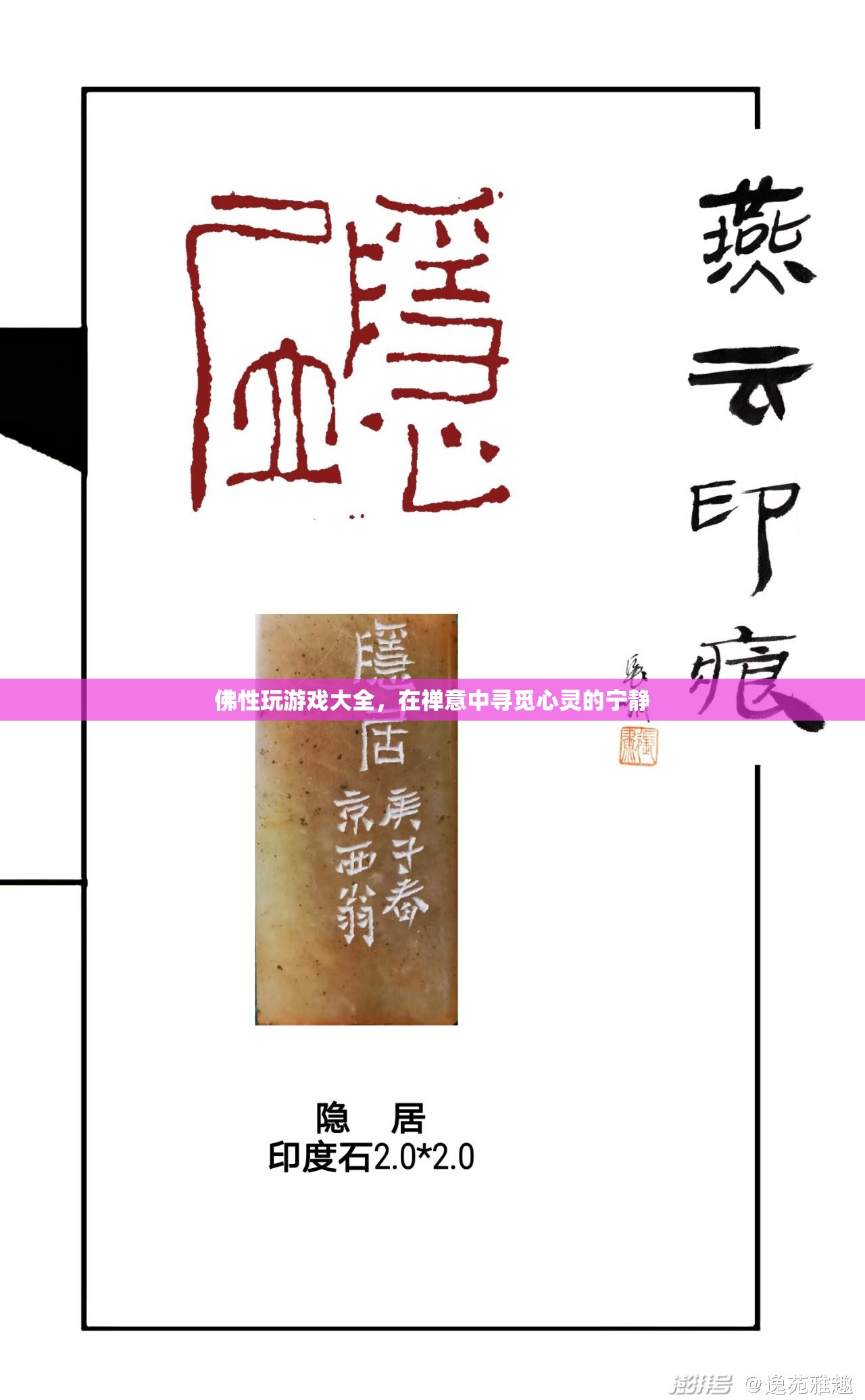 佛性游戲，在禪意中尋覓心靈的寧?kù)o